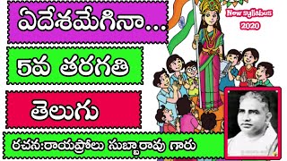 Ye Desamegina lesson ఏదేశమేగిన5th class Telugu AP Telugu New Syllabus [upl. by Hadrian]