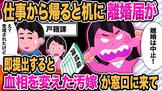 【2ch修羅場】仕事から帰るとサイン済みの離婚届が！ 即提出すると汚嫁が取り消しを要求【ゆっくり解説】 [upl. by Virge]