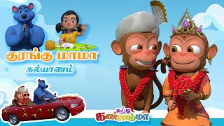 குரங்கு மாமா கல்யாணம்  Kurangu Kalayanam  Tamil Kids Song  Tamil Rhymes for Children  பாபா பாடல் [upl. by Malo]