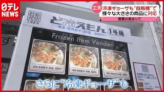 「冷凍ギョーザ専門自販機」も！ 独自技術で進化する冷凍食品（2021年2月15日放送「news every」より） [upl. by Riley]