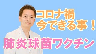 肺炎球菌ワクチン、コロナ禍において今できること【公式 やまぐち呼吸器内科・皮膚科クリニック】 [upl. by Raine]