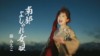 藤 みえこ「南部よしゃれ女唄」MUSIC VIDEO [upl. by Edita409]