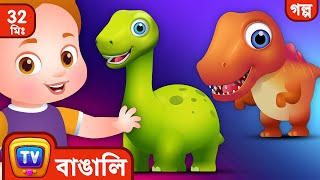 চাচার ডাইনো দিন ChaChas Dino Day  More ChuChu TV Bengali Moral Stories [upl. by Richardson688]