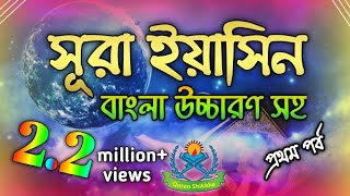 সূরা ইয়াসিন  surah yasin bangla  সূরা ইয়াসিন বাংলা উচ্চারণ  sura yasin bangla uccharon  part 1 [upl. by Thagard]