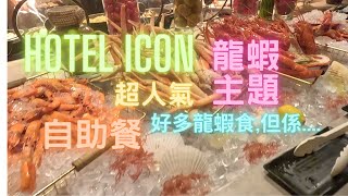 乜都試下自助餐開箱）Hotel ICON唯港薈The Market自助餐龍蝦主題多種龍蝦菜式👍不過唔係好對我口味😅甜品主題榴槤😍呢個啱我多啲😆香港海鮮社長遊街市Seafood [upl. by Karola]