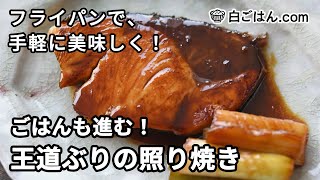 フライパンで作る！王道ぶりの照り焼きの作り方 [upl. by Repsag]