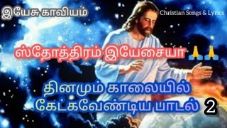 Sthothiram Yesaiyya  Yesu kaviyam 2  ஸ்தோத்திரம் இயேசையா  இயேசு காவியம் 2  Jesus Subramaniam [upl. by Constant]