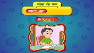 Bhasha boli lipi aur vyakaran  भाषा बोली लिपि और व्याकरण [upl. by Notelrahc]