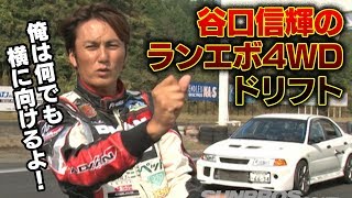 【ENG Sub】谷口信輝の ランエボ 4WDドリフト ドリ天 Vol 100 ⑦  Nobuteru Taniguchi drifts Lancer Evolution 4WD [upl. by Mitran]