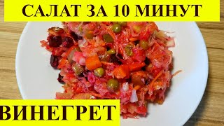 Салат за 10 минут Винегрет классический Видео рецепт [upl. by Selena237]