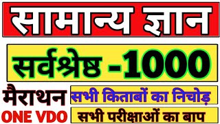 1000 प्रश्न सभी किताबों का निचोड़  सामान्य ज्ञान यूट्यूब पर पहली बार  top 1000 Question gk gs [upl. by Yehtomit39]