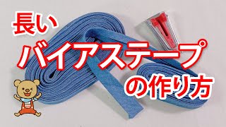 長いバイアステープの作り方  How to Make Continuous Bias Tape [upl. by Deedee]