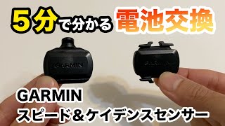 【サイクリスト向け】GARMINスピードセンサー、ケイデンスセンサーの電池交換と取付方法を解説【ロードバイク】 [upl. by Ahsyla91]