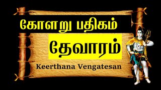 KOLARU PATHIGAM THEVARAM  கோளறு பதிகம்  தேவாரம்  6  Thevaram [upl. by Shelia]