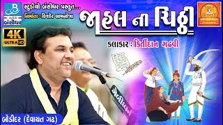 kirtidan gadhvi song  જાહલ ની ચીઠી  bodidar dayro 2018  4K video [upl. by Tomlin361]