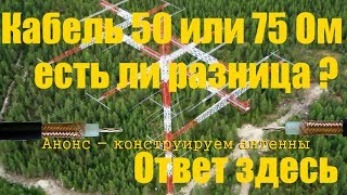 Кабели 50 и 75 Ом  есть ли разница для антенн и радиостанции рации  Анонс делаем антенну [upl. by Ernestine]