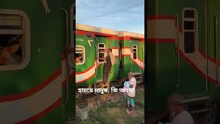 হায়রে মানুষ কি অবস্থা train railway railwaytravel railtravel funny railjourney traintravel [upl. by Erina566]