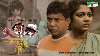 Jalaler Golpo  জালালের গল্প  Bangla Movie  Mosharraf Karim  Towkir Ahmed  Mousumi Hamid [upl. by Eikcaj]