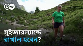 রাখালের অভাব সুইজারল্যান্ডে ঘাটতি মেটাচ্ছে অভিবাসী কর্মীরা [upl. by Bertsche]