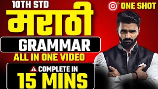 10th Std मराठी Grammar One ShotAll Topics in One VideoPradeep Giri Sir [upl. by Server]