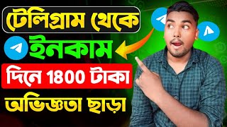 Telegram Theke Taka Income 2024  টেলিগ্রাম থেকে ইনকাম  telegram theke taka income [upl. by Obadiah]