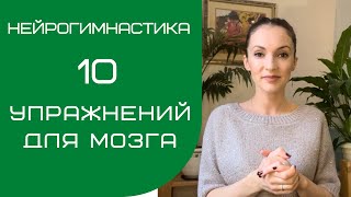 10 УПРАЖНЕНИЙ ДЛЯ МОЗГА  НЕЙРОГИМНАСТИКА  Саморазвитие [upl. by Olethea389]