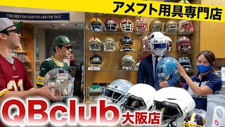 【アメフト】QBクラブ大阪本店に行ってみた！ [upl. by Hubie]