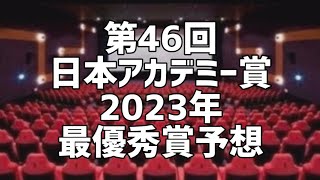 第46回日本アカデミー賞2023年最優秀賞予想 [upl. by Hsac]