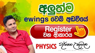 අලුත්ම Ewings වෙබ් අඩවියේ Register වන ආකාරය [upl. by Beverlie]