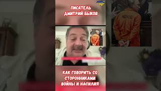 Писатель Дмитрий Быков Как говорить со сторонниками Войны и Насилия украина война приколы россия [upl. by Orelia]