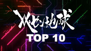 【神曲】 TOP 10 レぺゼン地球曲メドレー 【レペゼン地球曲まとめ No3】 [upl. by Kilah]