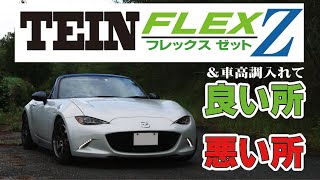 車高調入れて実際どう？ TEIN FLEXZ 走行感想！【NDロードスター】 [upl. by Onimixam]