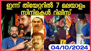 ഇന്ന് തിയേറ്ററിൽ 7 മലയാളം സിനിമകൾ  Today 04102024 Theater Releases  SAP Media [upl. by Bibbye]