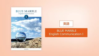 数研出版：BLUE MARBLE 英語コミュニケーション1【令和7年度用 高等学校教科書／内容解説資料】 [upl. by Carney]