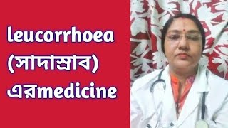 Leucorrhoea সাদাস্রাব এর medicine dranandishomoeopharmacy [upl. by Rexana]