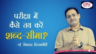 Strategy  How to Deal With Word Limit in Exam by Dr Vikas Divyakirti [upl. by Oigimer990]