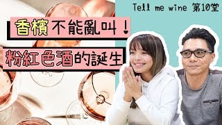 【第10集】 你知道「香檳」一定要雪凍才可以開嗎？（內附Non vintage的香檳推介） [upl. by Egedan]