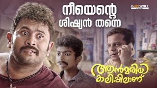 ഡാ കഴിവേറാത്ത മോനെ  Annmariya Kalippilaanu  Movie Scene  Sunny Wayne  Siddique  Aju Varghese [upl. by Wyck]