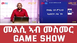 መልሲ ኣብ መስመር  melsi ab mesmer  EriTV Game Show  EriTV December 18 2021 [upl. by Ennovihs872]