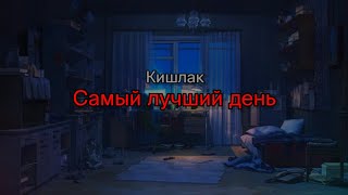 Кишлак  Самый лучший день текст песни [upl. by Meekar]