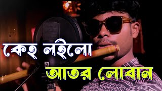 KEHO LOILO ATOR LOBAN FLUTE COVER কেহ লইলো আতর লোবান। MONPURA।। SHAHIN AHMED।। SHOBDO SADHOK [upl. by Korney261]