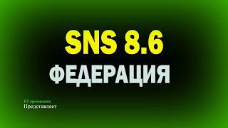 Федерация Secret Net Studio 86 [upl. by Giardap390]