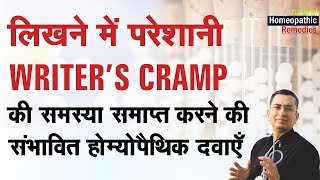 राइटर क्रैम्प्स  Writers CrampHand Dystonia  Natural Homeopathic remedies  होम्योपैथिक उपचार [upl. by Yarised903]