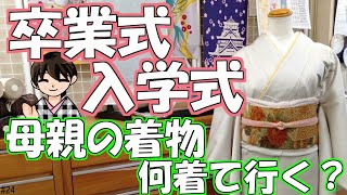 【卒業式入学式】卒業式入学式に着る母親の着物選び【着物コーディネート】｜きもの着よーや24 [upl. by Tseng]