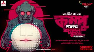 Sunday Suspense  Professor Shonku  Compu  Satyajit Ray  Mirchi Bangla [upl. by Uball]