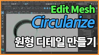 Maya Basic  Circularize 원형 형태로 만들기 How to make a hole in Maya [upl. by Hoyt]