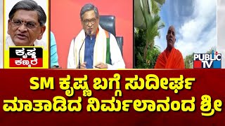 Nirmalananda Swamiji Speaks About SM Krishna and His Development Works  Public TV [upl. by Chally]