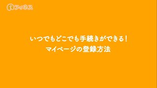 マイページの登録方法【サジーのフィネス】 [upl. by Notgnillew]