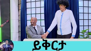 የስፌት መኪናውን እፈልገዋለሁኢትዮጽያዊው ቁመተ ረጅሙ ነገዎ  Seifu on EBS [upl. by Newcomer]