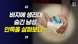 바지에 생리대 숨긴 남성 안쪽을 살펴보니… [upl. by Kizzie]